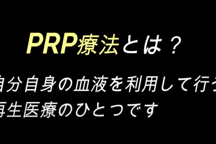 PRP療法（自己多血小板血漿療法）という美容皮膚科治療の効果は？