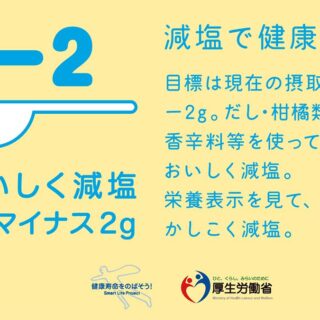 厚生省もすすめる塩分控えめが高血圧対策には効果的です