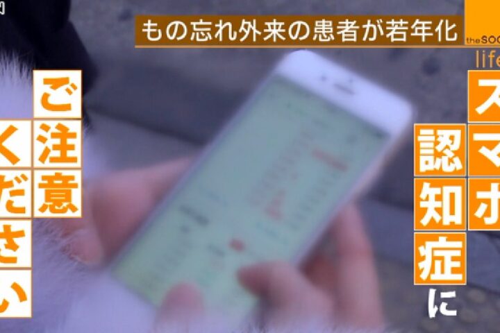 「スマホ認知症」２０代の物忘れ外来患者が増えている、これって本当？