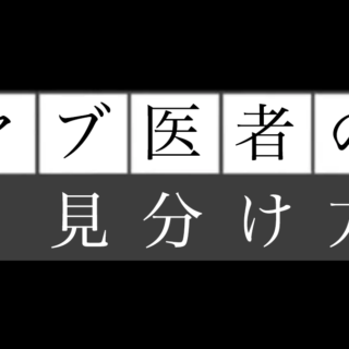 ヤブ医者かどうか見分ける方法を医師が教えちゃいます