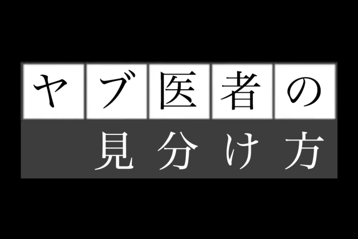 ヤブ医者の見分け方⋯ゴム手袋に注目してみよう❗