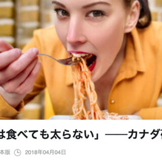 「パスタは食べても太らない」──カナダ研究 ニューズウィーク日本版