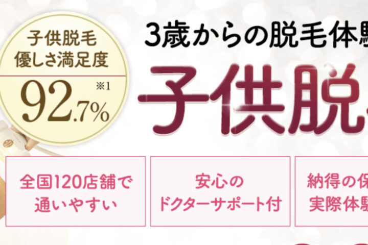 3歳から脱毛サロン通いが自然な流れ、ってワケないじゃん❗