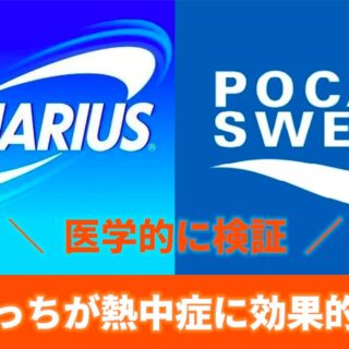 アクエリ？ポカリ？どっちを飲めば熱中症対策になるの？