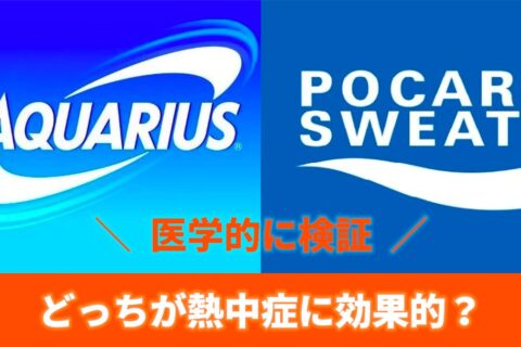 熱中症対策にはポカリスエットとアクエリアスのどっちが有効なのか問題を医学的に検証しました。