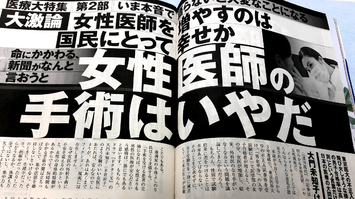 週刊現代「女性医師の手術はいやだ」に対してエビデンスつけて反論します!