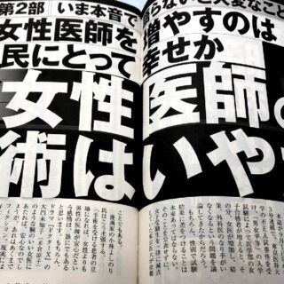 女性医師の手術は嫌だという週刊現代の記事は酷すぎる