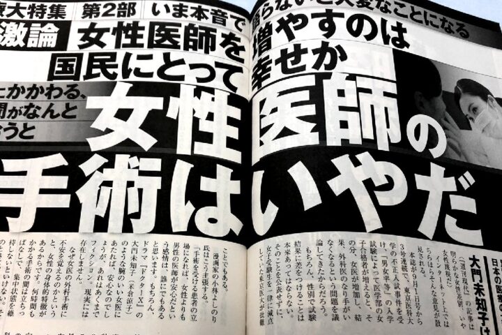 週刊現代「女性医師の手術はいやだ」に対してエビデンスつけて反論します！