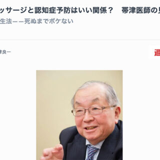 指圧・マッサージと認知症予防に関する帯津医師の見解に対する見解