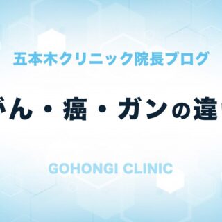 がんの表記の仕方の違い（五本木クリニック・東京都目黒区）