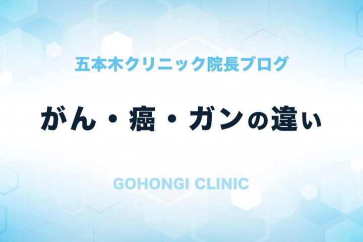 「がん」と「癌」と「ガン」の違いって知っていますか？