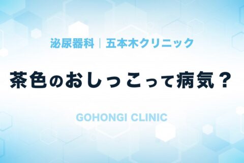 おしっこ（尿）の色が濃い、茶色っぽい場合