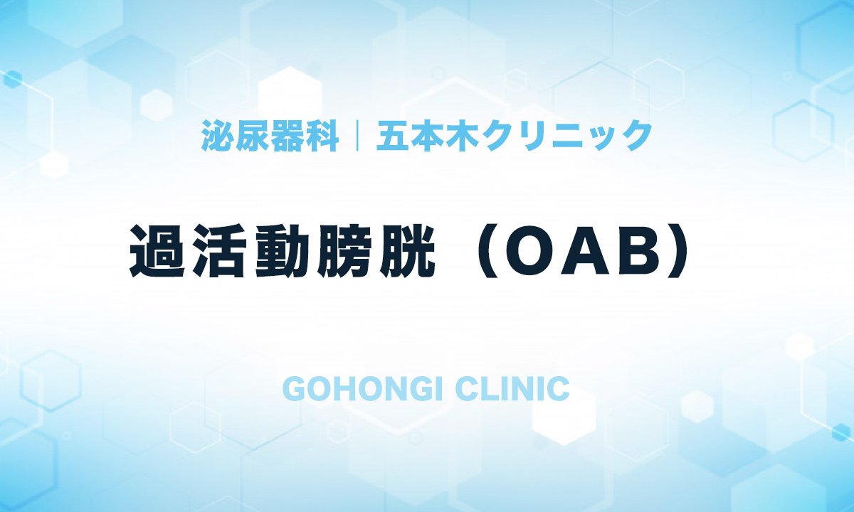 過活動膀胱(OAB)