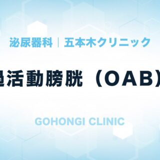 過活動膀胱の治療｜泌尿器科｜五本木クリニック（東京都目黒区）