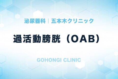 過活動膀胱（おしっこが我慢できない、トイレの回数が多い）