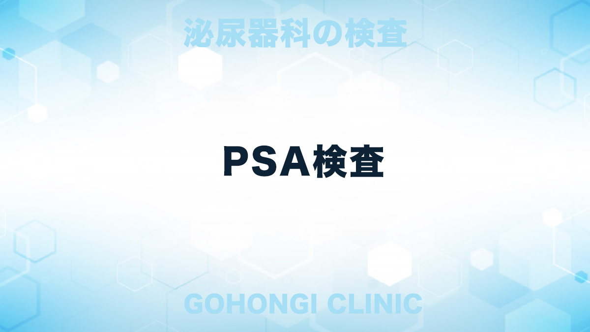  PSA検査とは何なのか、いつ検査が必要になるのかを理解する