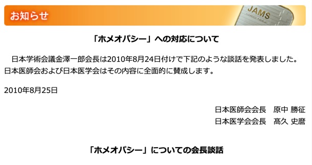 日本医学会がホメオパシーに警告