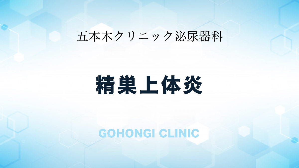 精巣炎：睾丸の炎症