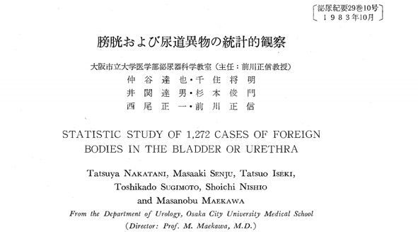 膀胱および尿道異物の統計的観察