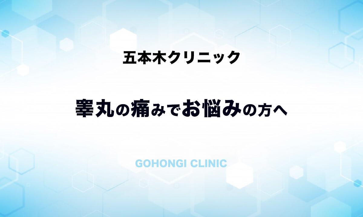 睾丸 こうがん が痛い 陰嚢痛 泌尿器科 五本木クリニック