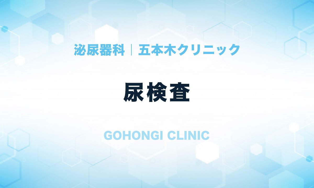 尿検査