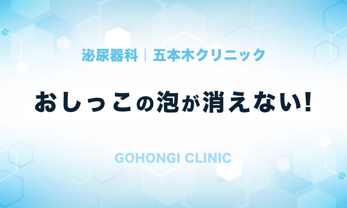 尿 泡立つ 病気 尿 泡立つ 病気