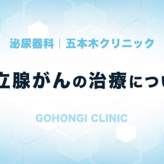 前立腺がんの治療について（五本木クリニック・東京都目黒区）