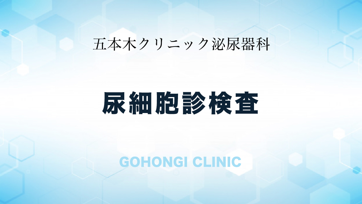 尿細胞診検査 - 五本木クリニック | 泌尿器科