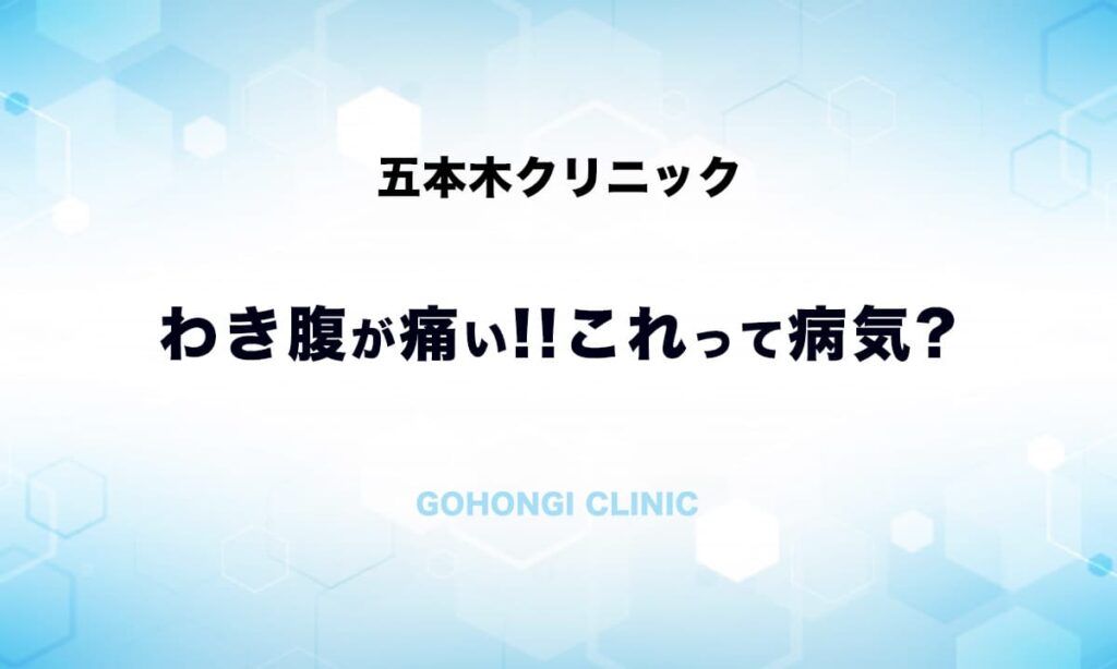 わき腹が痛い 側腹部痛 泌尿器科 五本木クリニック