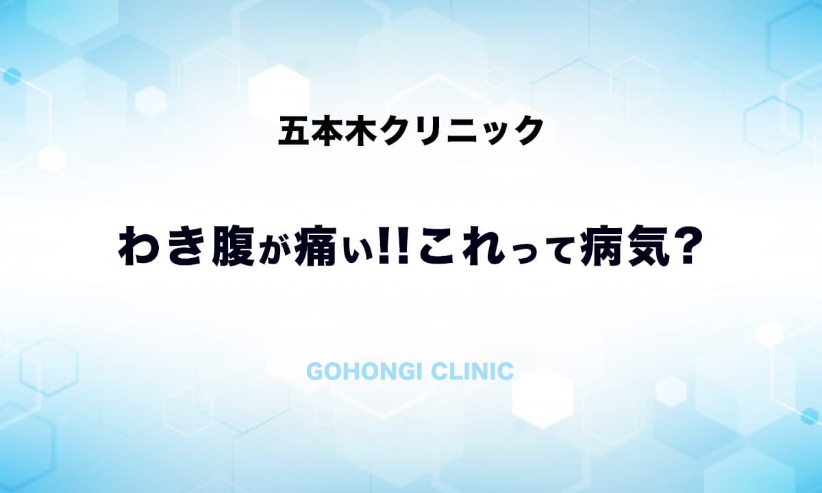 わき腹が痛い 側腹部痛 泌尿器科 五本木クリニック