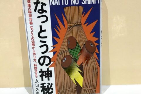 【悲報】納豆は脳梗塞の予防になる⁉⋯えっ、エビデンスないじゃん‼