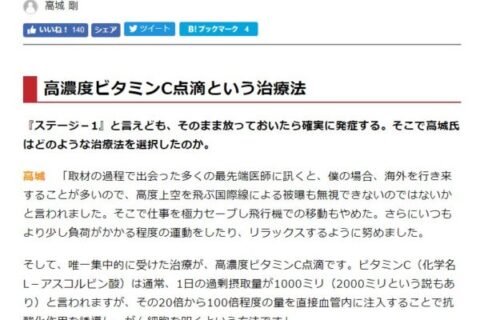 高濃度ビタミンC点滴療法で「がん治療」？？⋯高城 剛さん、これこそニセ医学ですよ❗