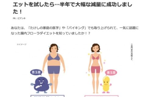 NHK絶賛？と称する腸内フローラダイエット。これって本当に効果あるの？