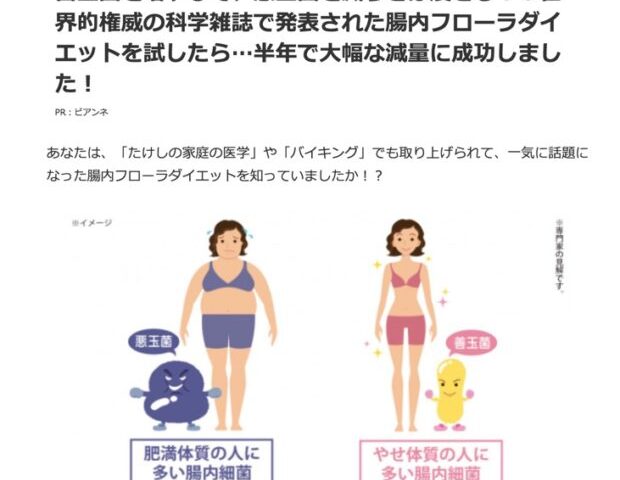 NHK絶賛？と称する腸内フローラダイエット。これって本当に効果あるの？