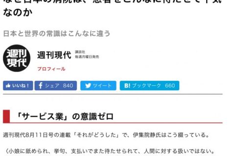 週刊現代さま、医療はサービス業なんでしょうか？