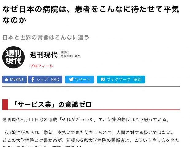 週刊現代さま、医療はサービス業なんでしょうか？