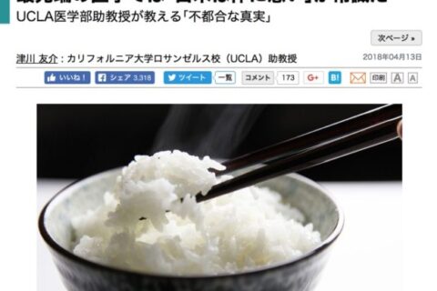 「白米は体に悪い」記事、私ならこのように解釈するけど。