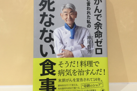 がんで死なない食事をまねてはダメ❗食べ物でがんは治りません。