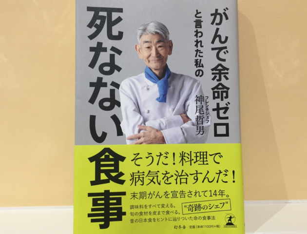 がんで死なない食事をまねてはダメ❗食べ物でがんは治りません。