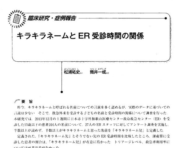 キラキラネームの人、なんで深夜に救急を受診するの？？