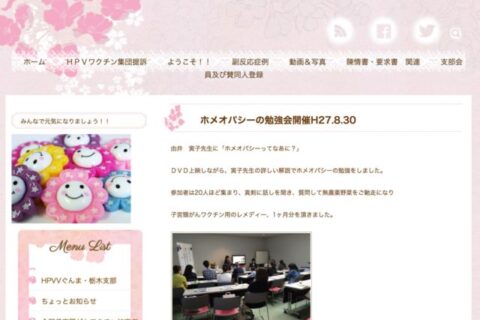 ホメオパシーは子宮頸がんワクチン被害者に影響を与えているの？