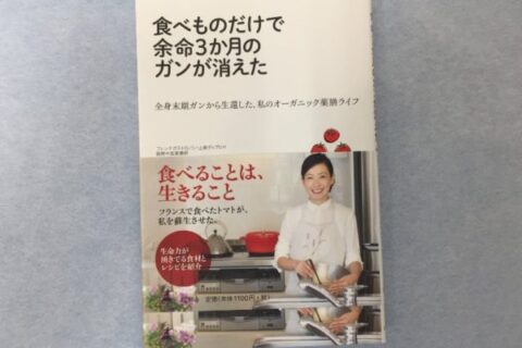 「食べものだけでガンが消えた」のオーガニック薬膳料理研究家高遠智子さんの本がかなりヘン❗