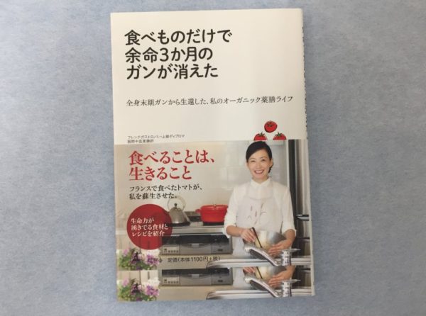 「食べものだけでガンが消えた」のオーガニック薬膳料理研究家高遠智子さんの本がかなりヘン❗