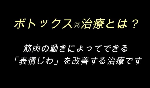 しわを改善する美容医療の基本,ボトックス治療を怖いと思っている方へ