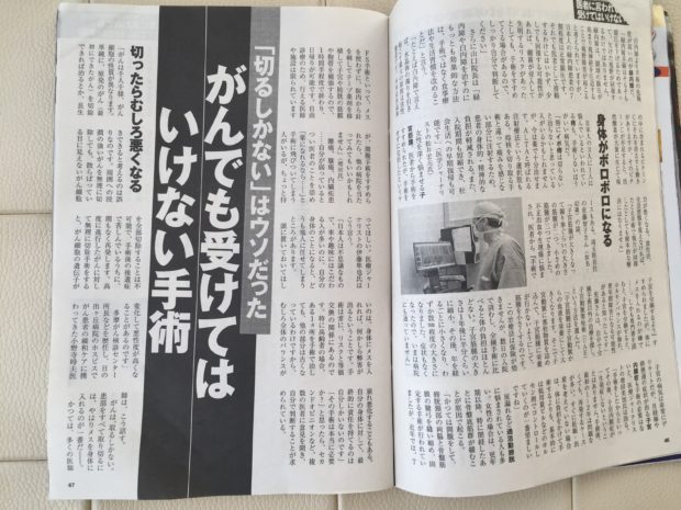 週刊現代「がんでも受けてはいけない手術」は間違いだらけ⁉