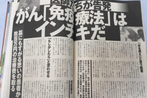 あの週刊現代が「がんの免疫療法はインチキだ❗」で医師から大絶賛❗