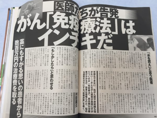 あの週刊現代が「がんの免疫療法はインチキだ❗」で医師から大絶賛❗