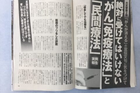 やれば出来るじゃん、週刊現代！「受けてはいけない、がん免疫療法第二弾」❗