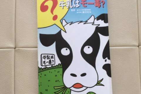 牛乳はモー毒?蘇る「牛乳有害説」⋯でもこれって医学的には否定されているんですけど⋯?