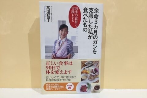 やっぱりヘンだよ！料理研究家の高遠智子さん、経歴詐称疑惑は別物としても⋯。